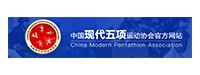 中国现代五项协会