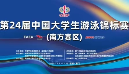 智慧泳路,数据赋能！北京豪利777科技护航第24届中国大学生游泳锦标赛开赛